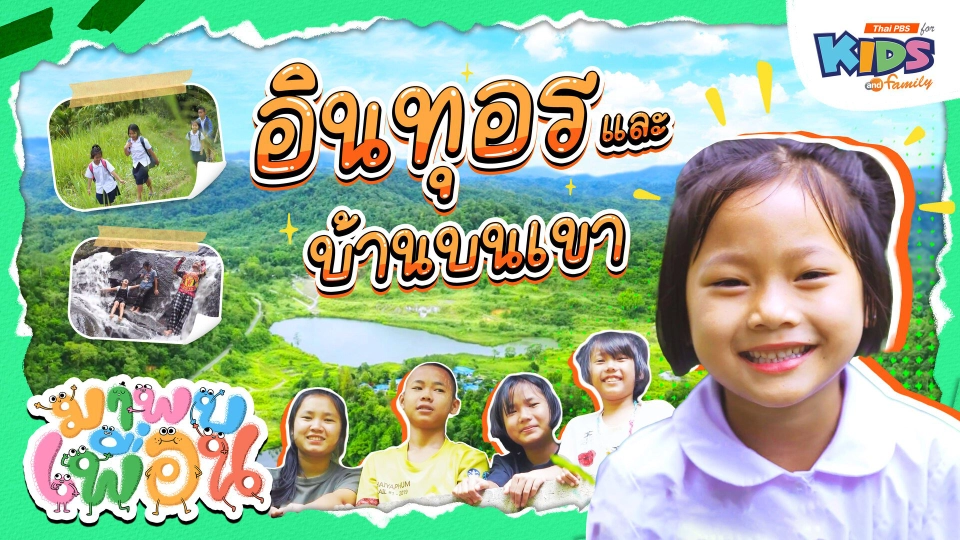 อินทุอรและบ้านบนเขา