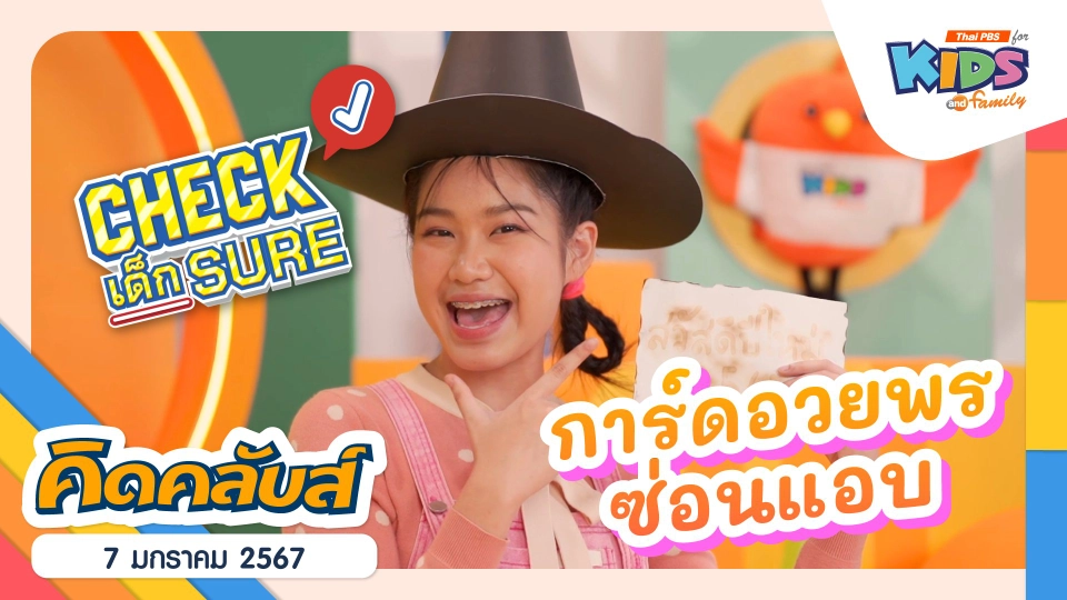 คิดคลับส์ | 7 ม.ค. 67