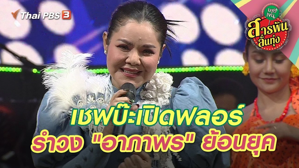 เชฟบ๊ะเปิดฟลอร์ รำวง "อาภาพร" ย้อนยุค