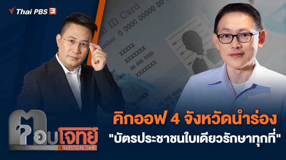 คิกออฟ 4 จังหวัดนำร่อง "บัตรประชาชนใบเดียวรักษาทุกที่"