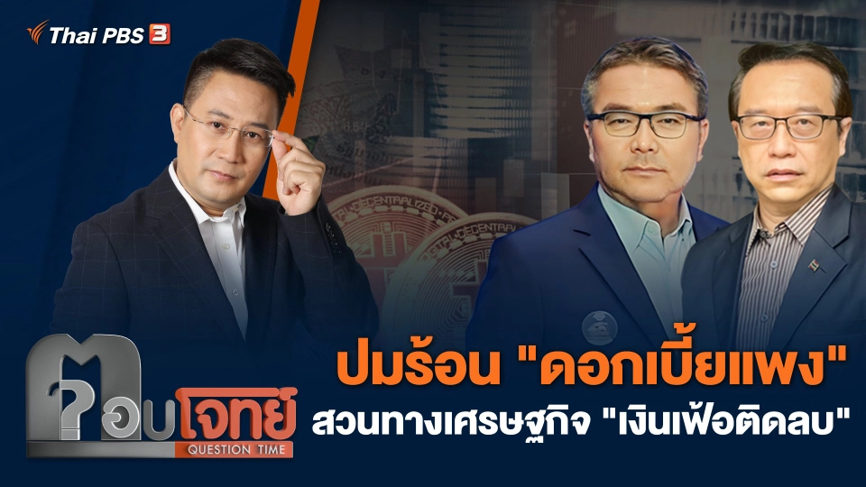 ปมร้อน "ดอกเบี้ยแพง" สวนทางเศรษฐกิจ "เงินเฟ้อติดลบ"