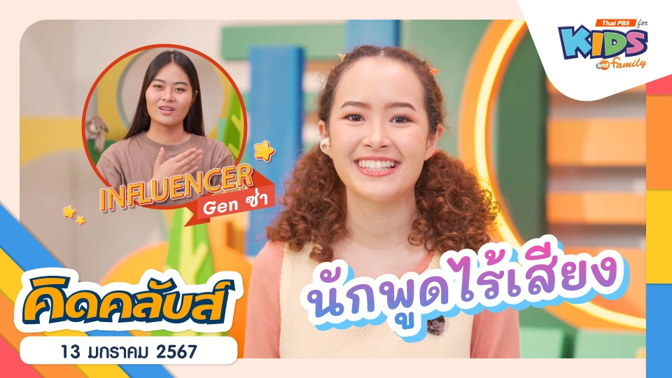 คิดคลับส์ | 13 ม.ค. 67
