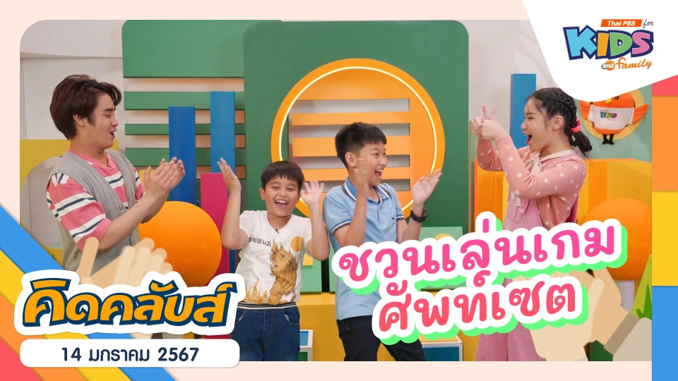 คิดคลับส์ | 14 ม.ค. 67