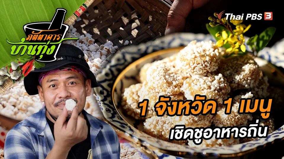 ตอนพิเศษ "1 จังหวัด 1 เมนู" เชิดชูอาหารถิ่น