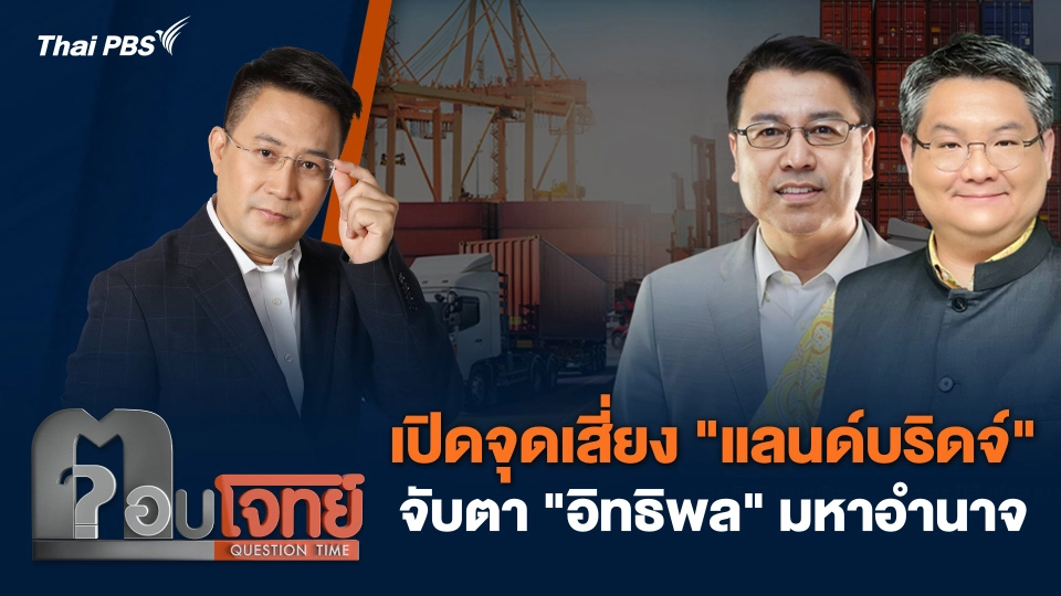 เปิดจุดเสี่ยง "แลนด์บริดจ์" จับตา "อิทธิพล" มหาอำนาจ