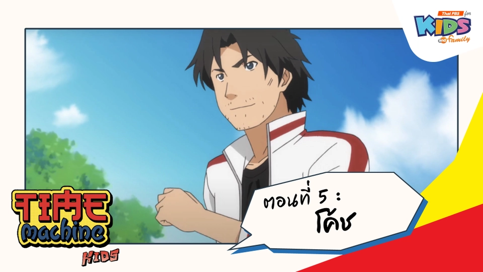 ตอนที่ 5 : โค้ช