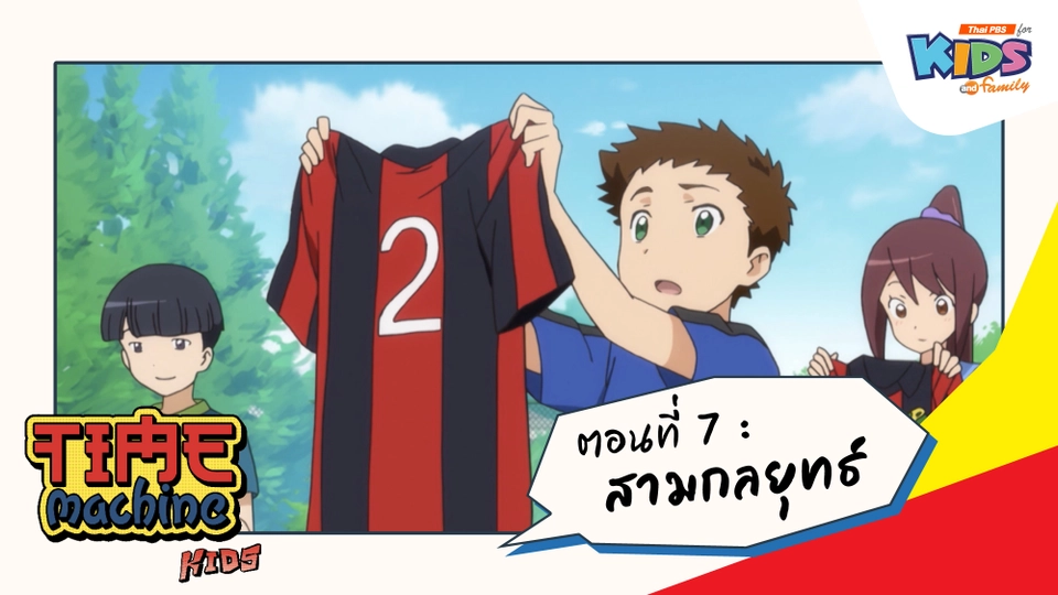 ตอนที่ 7 : สามกลยุทธ์