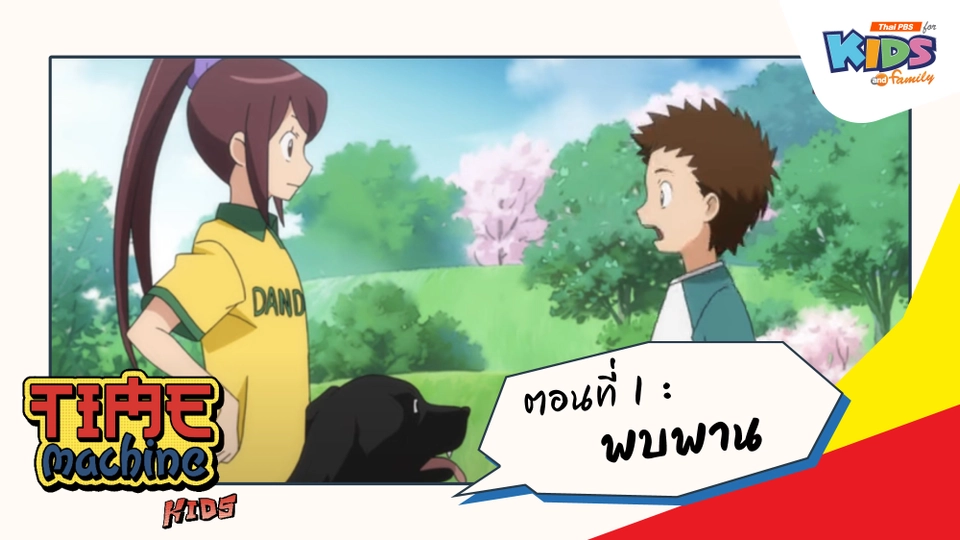 ตอนที่ 1 : พบพาน
