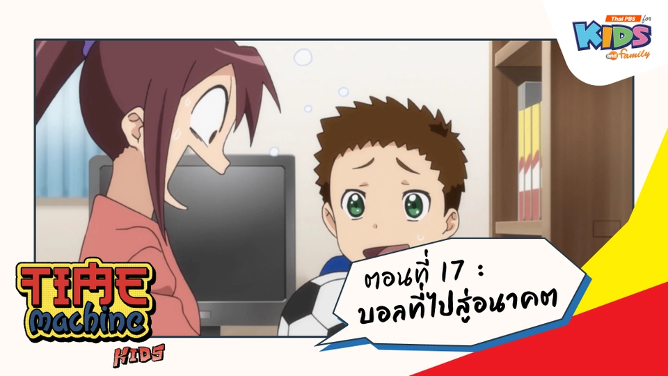 ตอนที่ 17 : บอลที่ไปสู่อนาคต