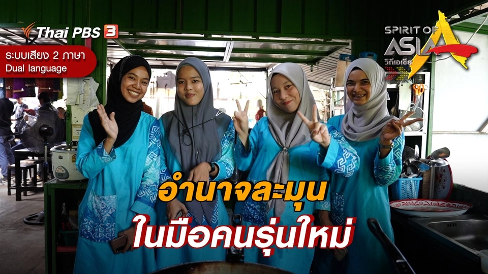 อำนาจละมุนในมือคนรุ่นใหม่