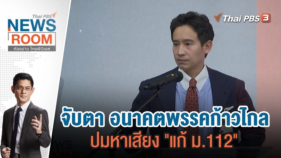 จับตา อนาคตพรรคก้าวไกล ปมหาเสียง "แก้ ม.112" | 28 ม.ค.67