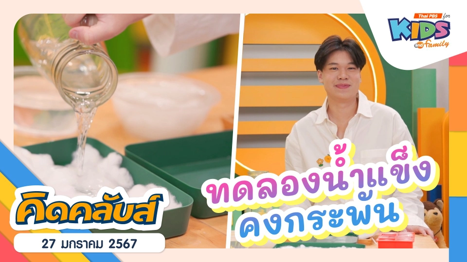 คิดคลับส์ | 27 ม.ค. 67