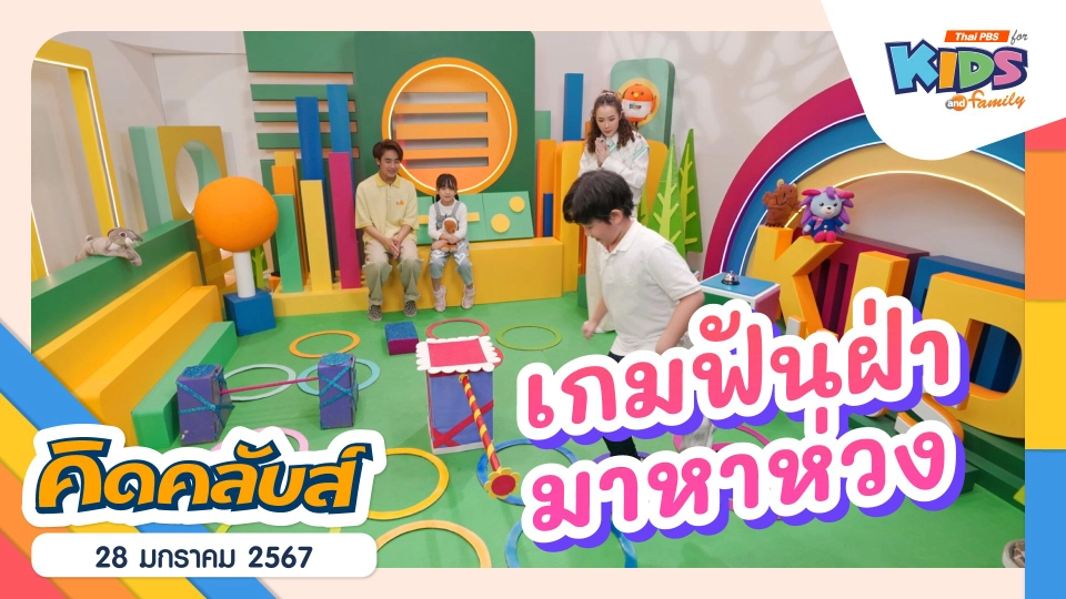 คิดคลับส์ | 28 ม.ค. 67