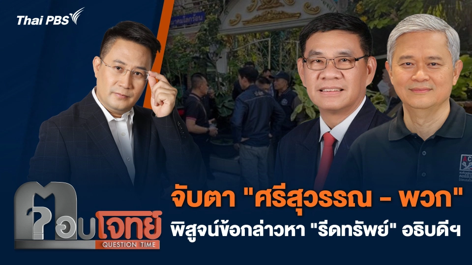 จับตา "ศรีสุวรรณ - พวก" พิสูจน์ข้อกล่าวหา "รีดทรัพย์" อธิบดีฯ
