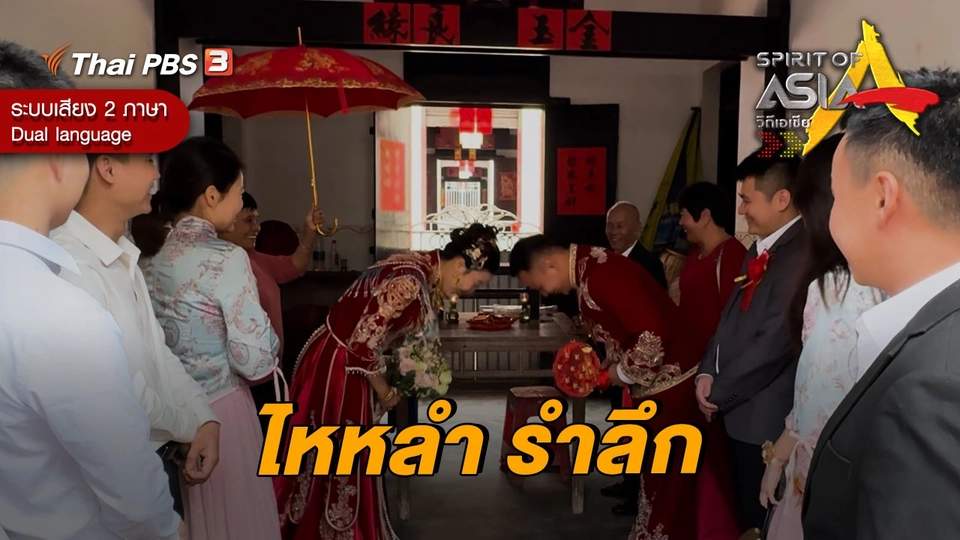 ไหหลำ รำลึก