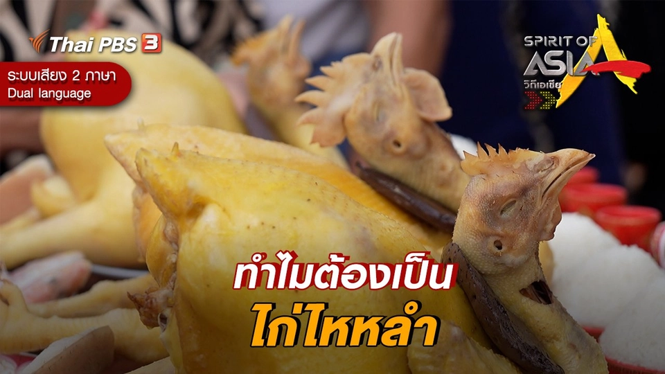 ทำไมต้องเป็นไก่ไหหลำ