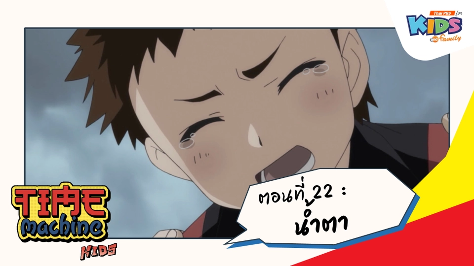 ตอนที่ 22 : น้ำตา