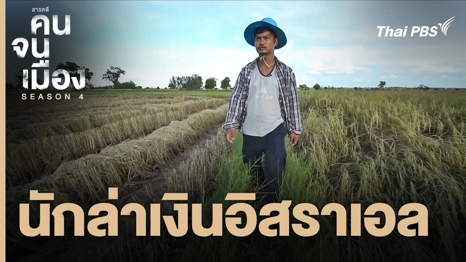 นักล่าเงินอิสราเอล