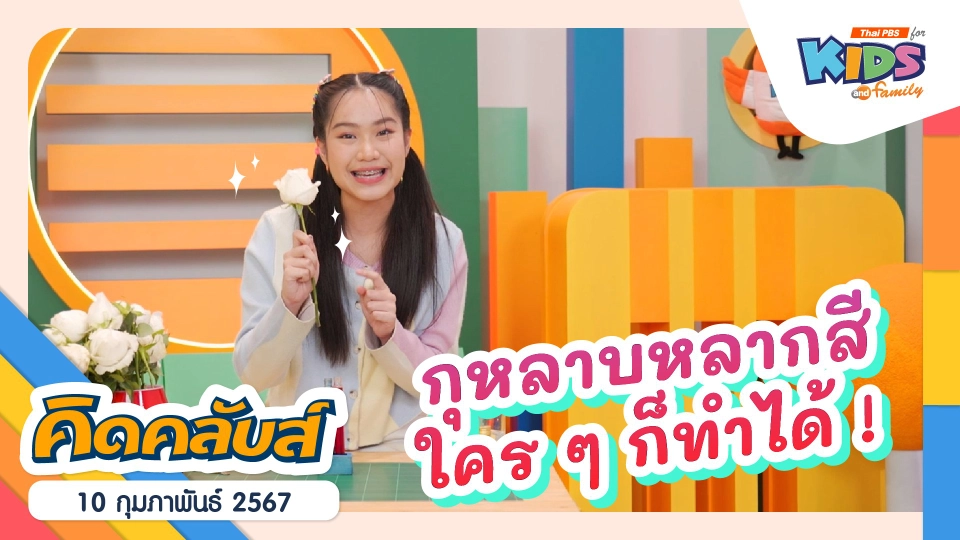คิดคลับส์ | 10 ก.พ. 67