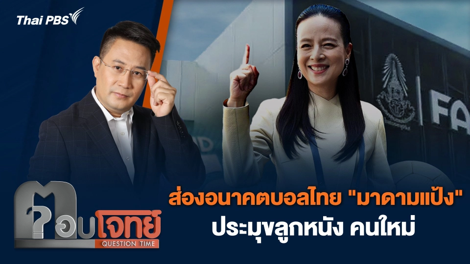 ส่องอนาคตบอลไทย "มาดามแป้ง" ประมุขลูกหนัง คนใหม่