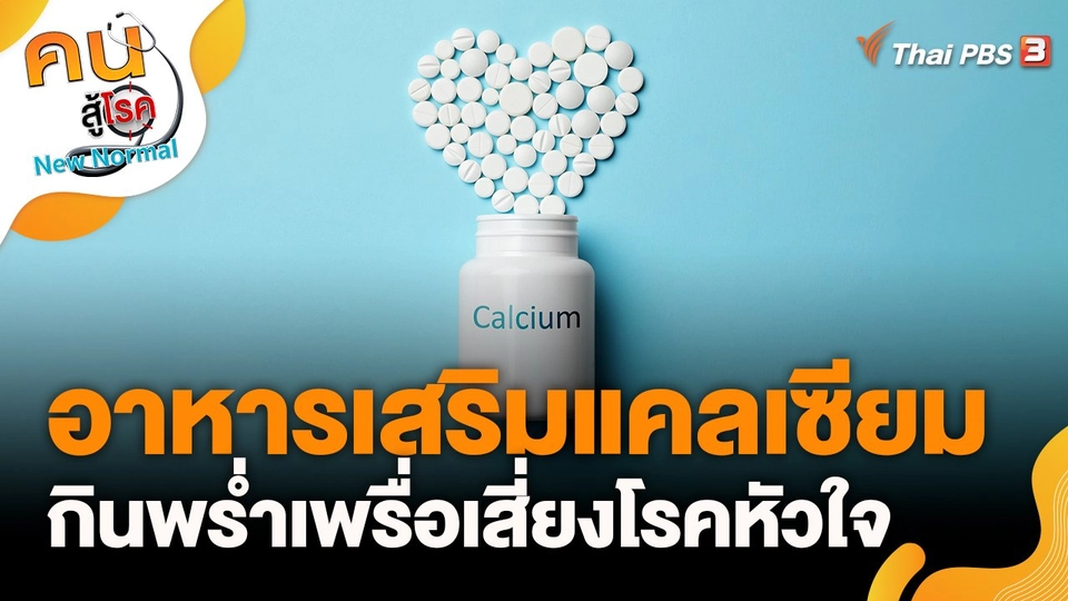 อาหารเสริมแคลเซียม กินพร่ำเพรื่อเสี่ยงโรคหัวใจ