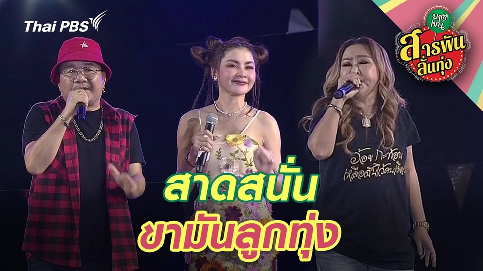 สาดสนั่น ขามันลูกทุ่ง