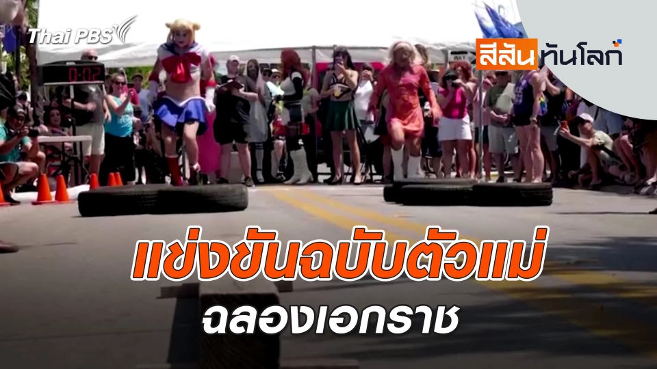 แข่งขันฉบับตัวแม่ฉลองเอกราช | สีสันทันโลก | 27 เม.ย. 67