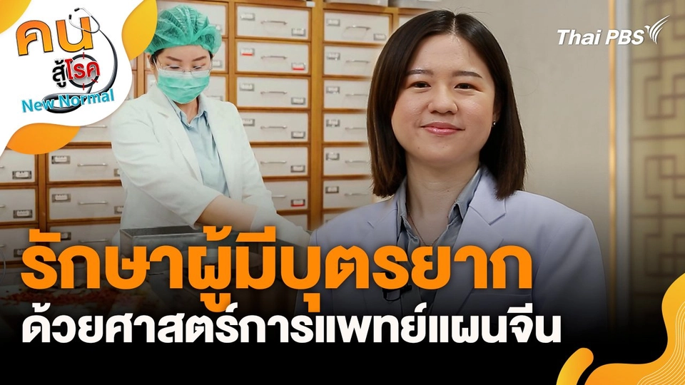 รักษาผู้มีบุตรยาก ด้วยศาสตร์การแพทย์แผนจีน