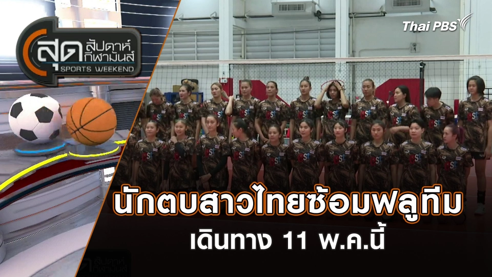 นักตบสาวไทยซ้อมฟลูทีม เดินทาง 11 พ.ค.นี้ | สุดสัปดาห์ กีฬามันส์ | 5 พ.ค. 67