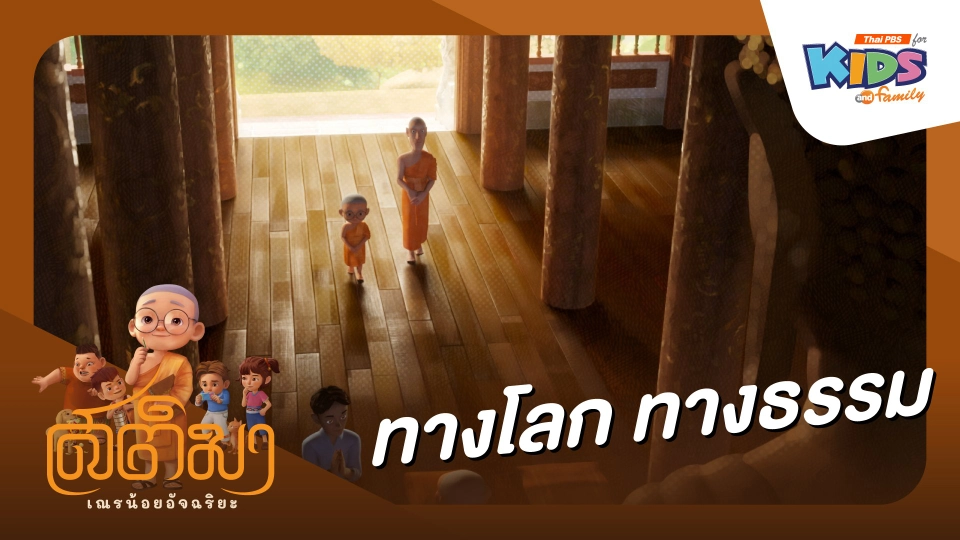 ทางโลก ทางธรรม