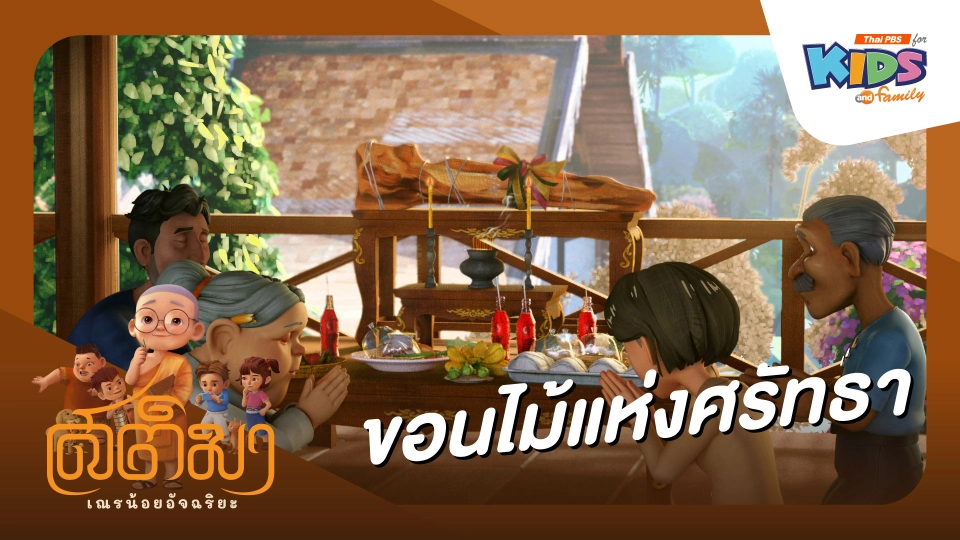 ขอนไม้แห่งศรัทธา