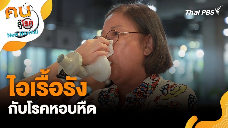 ไอเรื้อรังกับโรคหอบหืด