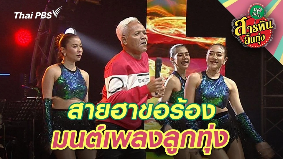 สายฮาขอร้อง มนต์เพลงลูกทุ่ง