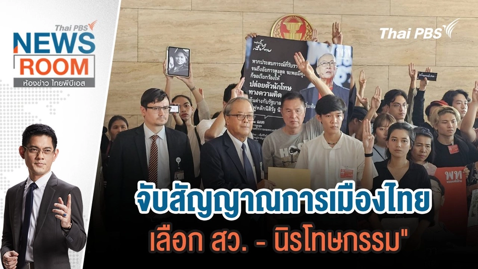 จับสัญญาณการเมืองไทย "เลือก สว. - นิรโทษกรรม" | 19 พ.ค.67