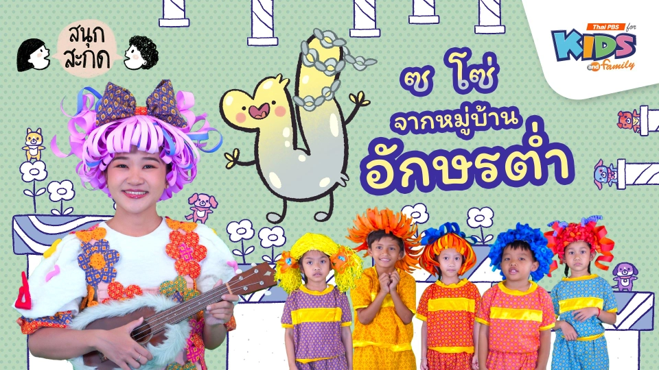 ซ.โซ่ จากหมู่บ้านอักษรต่ำ