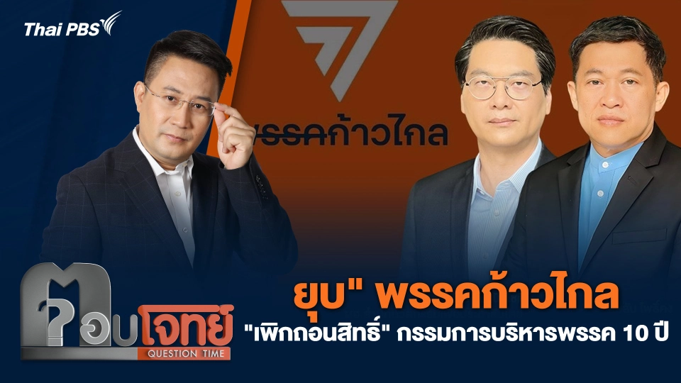 "ยุบ" พรรคก้าวไกล "เพิกถอนสิทธิ์" กรรมการบริหารพรรค 10 ปี