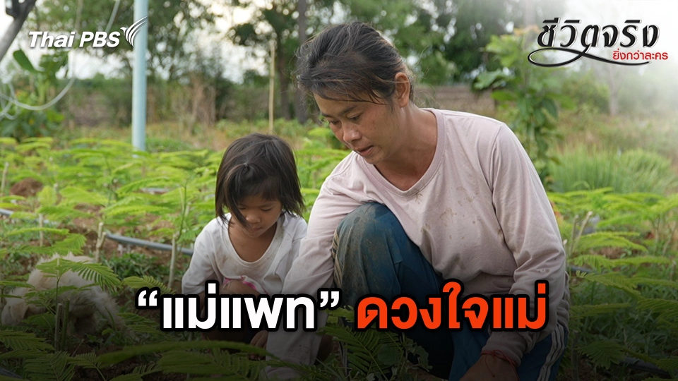 ดวงใจแม่