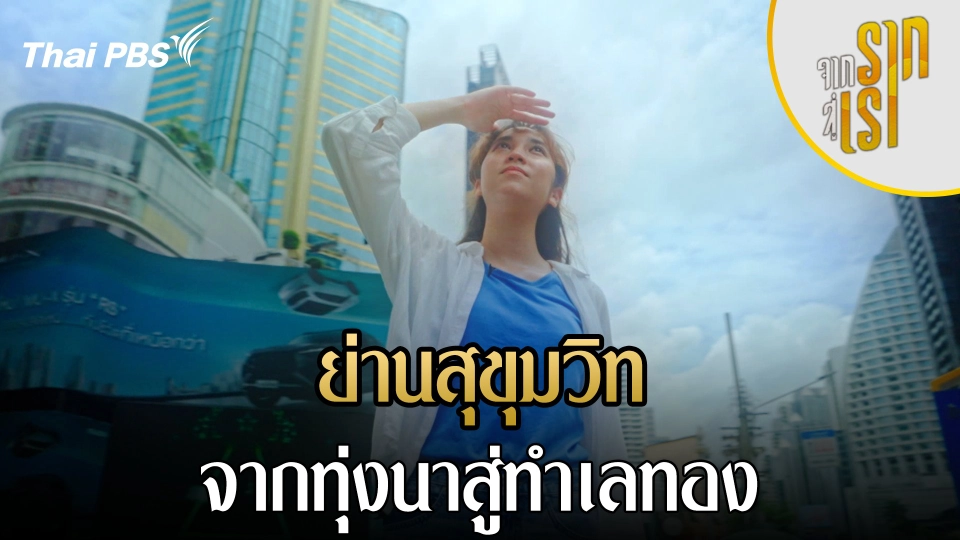 ย่านสุขุมวิท จากทุ่งนาสู่ทำเลทอง