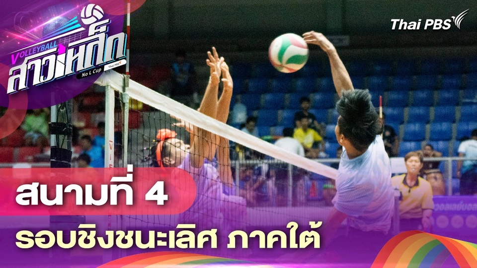 สนามที่ 4 รอบชิงชนะเลิศ ภาคใต้