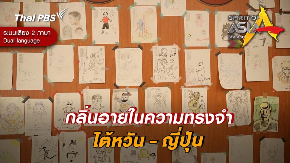 กลิ่นอายในความทรงจำ ไต้หวัน - ญี่ปุ่น