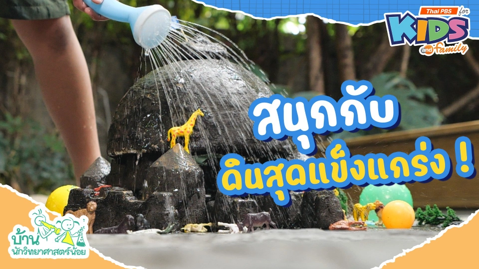 สนุกกับดินสุดแข็งแกร่ง