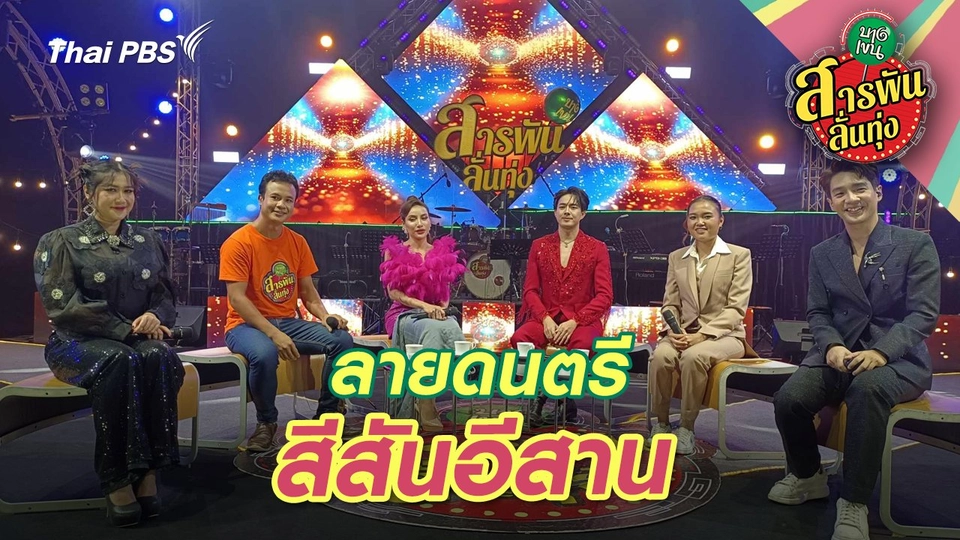 ลายดนตรี สีสันอีสาน