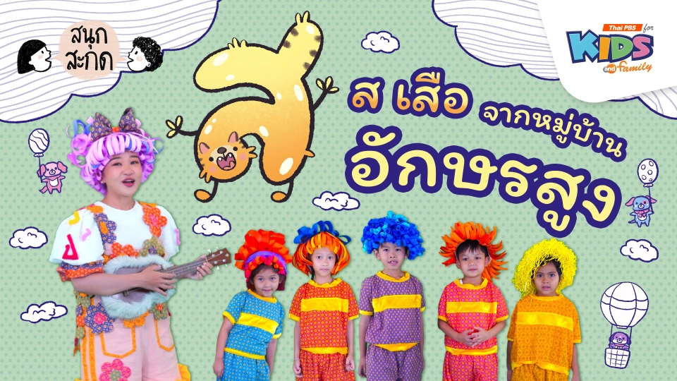 ส.เสือ จากหมู่บ้านอักษรสูง