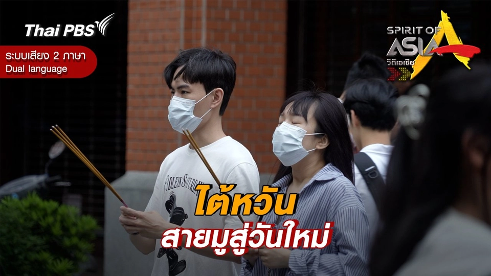 ไต้หวัน สายมูสู่วันใหม่