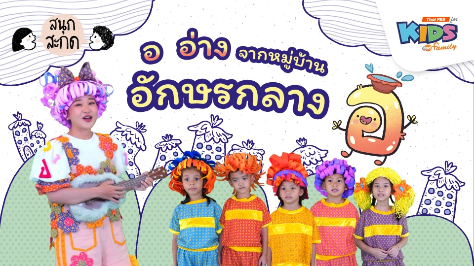 อ.อ่าง จากหมู่บ้านอักษรกลาง