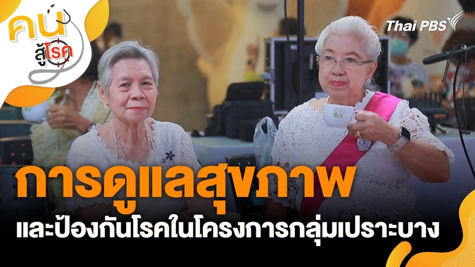 การดูแลสุขภาพ และป้องกันโรคในโครงการกลุ่มเปราะบาง