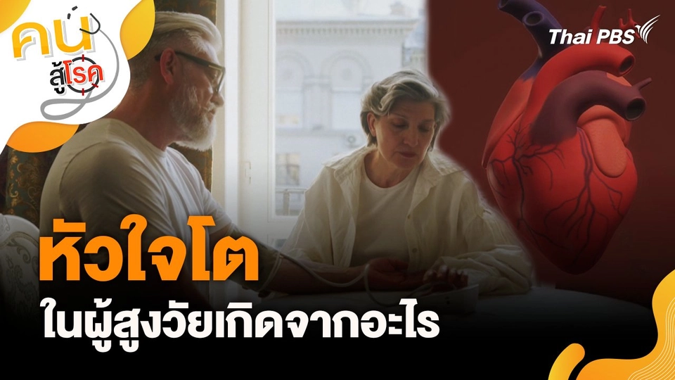 หัวใจโตในผู้สูงวัยเกิดจากอะไร