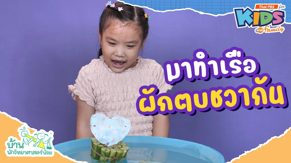 มาทำเรือผักตบชวากัน