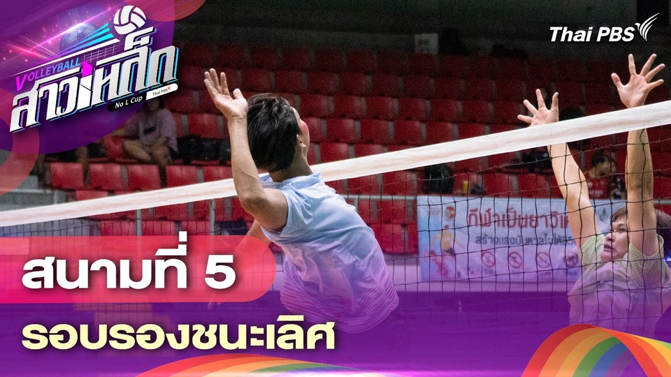 สนามที่ 5 รอบรองชนะเลิศ
