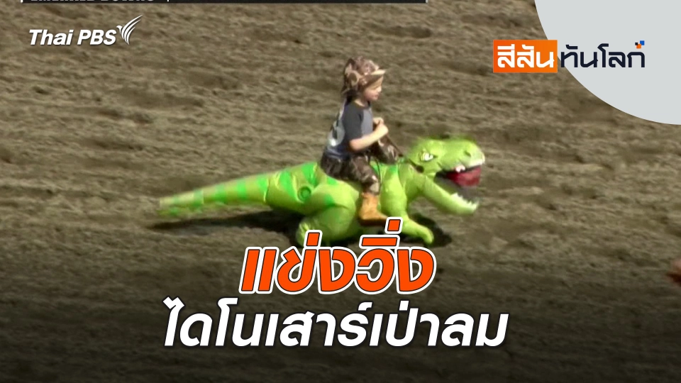 แข่งวิ่งไดโนเสาร์เป่าลม | สีสันทันโลก | 24 ส.ค. 67